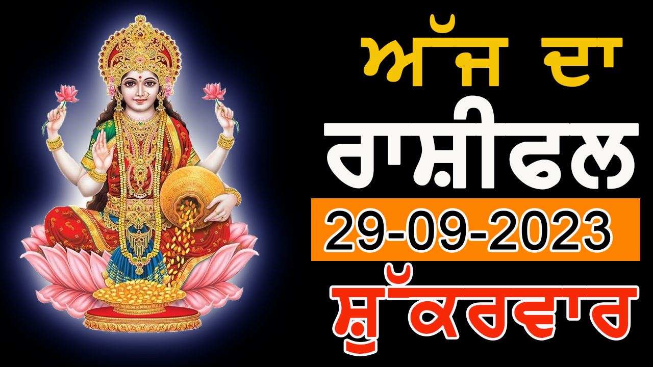 ਰੋਜ਼ਾਨਾ ਰਾਸ਼ੀਫਲ