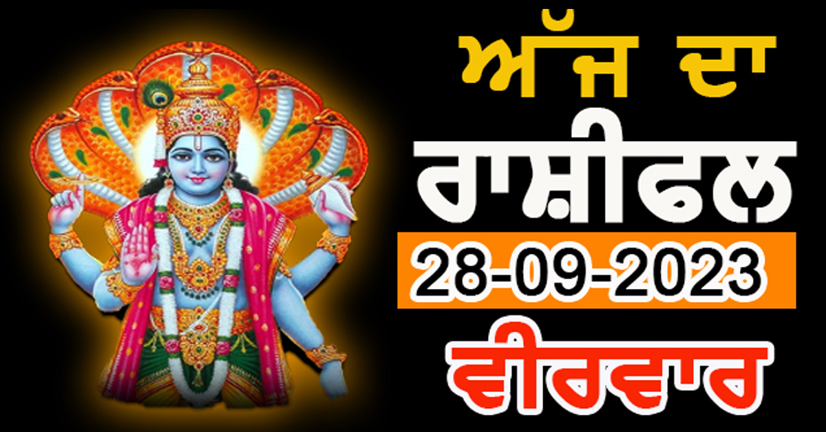 ਰੋਜ਼ਾਨਾ ਰਾਸ਼ੀਫਲ