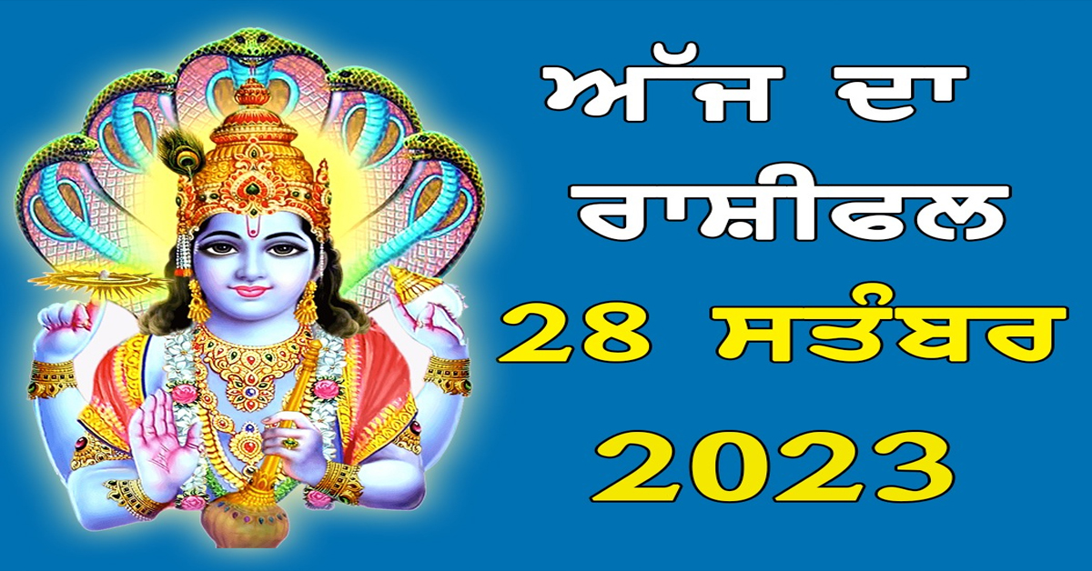 ਅੱਜ ਦਾ ਰਾਸ਼ੀਫਲ