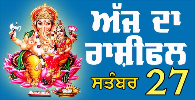 ਅੱਜ ਦਾ ਰਾਸ਼ੀਫਲ