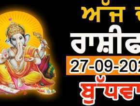 ਰੋਜ਼ਾਨਾ ਰਾਸ਼ੀਫਲ