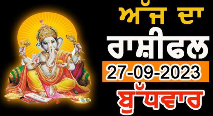 ਰੋਜ਼ਾਨਾ ਰਾਸ਼ੀਫਲ