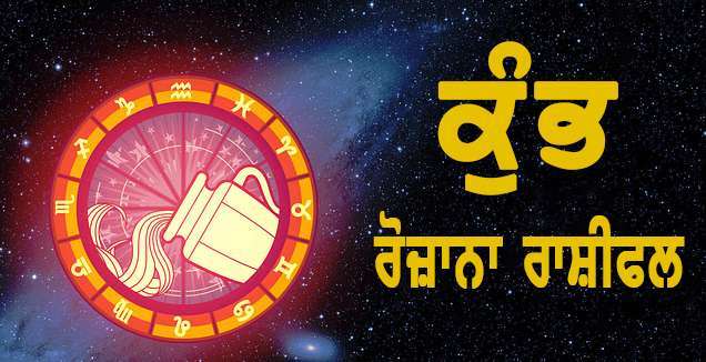 ਰੋਜ਼ਾਨਾ ਰਾਸ਼ੀਫਲ
