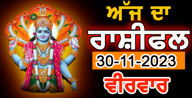 ਰੋਜ਼ਾਨਾ ਰਾਸ਼ੀਫਲ